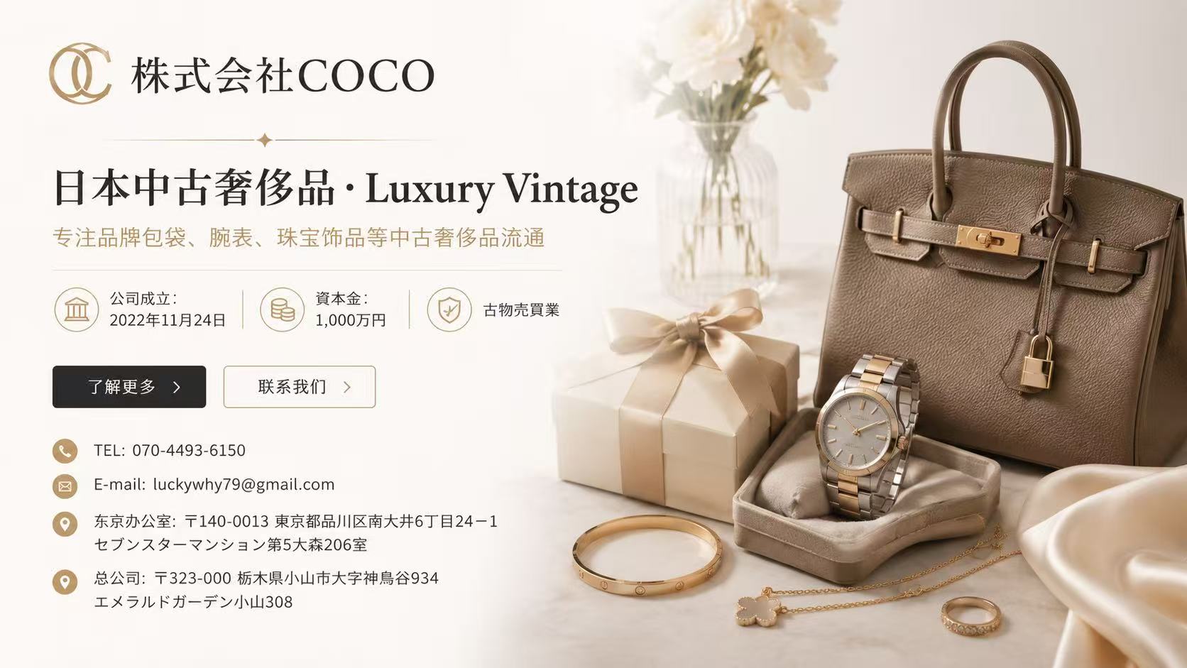 株式会社COCO 日本中古奢侈品運營公司資料